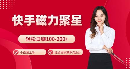 快手磁力聚星火爆全网，小白易上手，轻松日入100-200+，居家操作-更新玩法【揭秘】 - 宏盛创业网-宏盛创业网