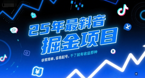 25年最新抖音掘金项目，非常简单，容易起号，干了就有收益那种 - 宏盛创业网-宏盛创业网