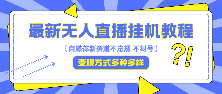 最新无人直播挂机教程，可自用可收徒，收益无上限，一天啥都不干光靠收徒变现5000+ - 宏盛创业网-宏盛创业网