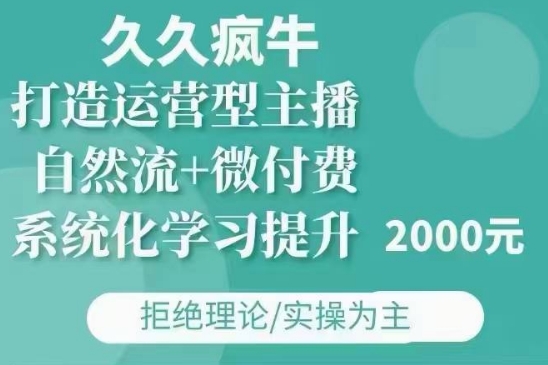 久久疯牛·自然流+微付费(12月23更新)打造运营型主播，包11月+12月 - 宏盛创业网-宏盛创业网
