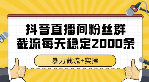抖音直播间粉丝群截流，稳定采集数据全行业通用 2000条数据一天【揭秘】 - 宏盛创业网-宏盛创业网