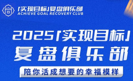 聪聪老师·2025实现目标，复盘俱乐部 - 宏盛创业网-宏盛创业网