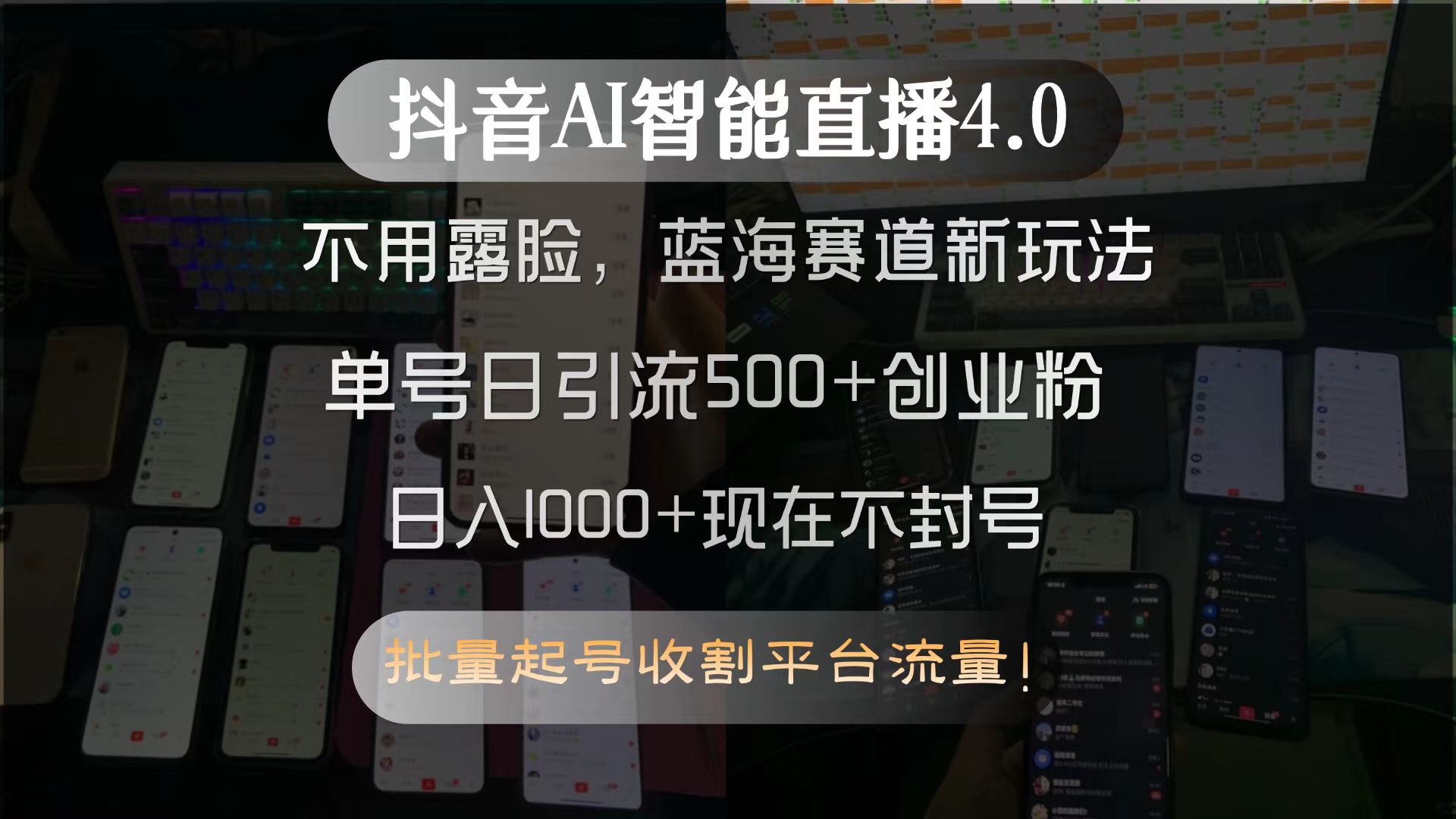 抖音AI智能直播4.0，不用露脸，蓝海赛道新玩法，单号日引流500+创业粉... - 宏盛创业网-宏盛创业网