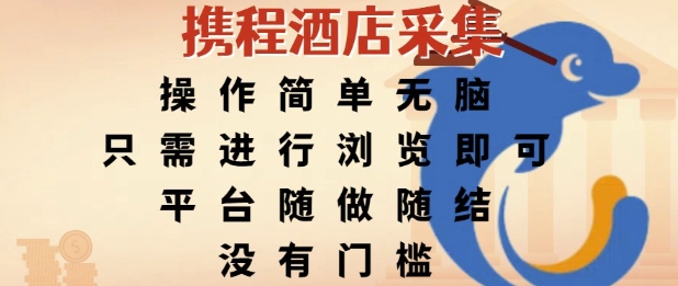 携程酒店采集，操作简单无脑，只需进行浏览即可，平台随做随结，没有门槛，挣米竟是如此容易【揭秘】 - 宏盛创业网-宏盛创业网