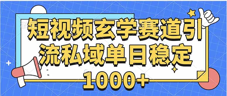 玄学赛道引流私域变现单日稳定1000+教程 - 宏盛创业网-宏盛创业网