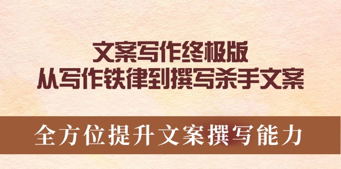 文案写作终极版，从写作铁律到撰写杀手文案，全方位提升文案撰写能力 - 宏盛创业网-宏盛创业网