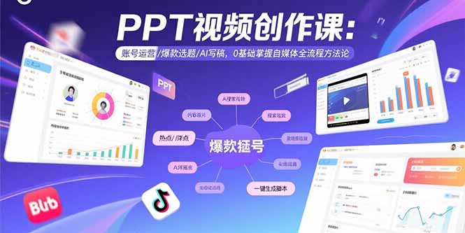 PPT视频创作课：账号运营/爆款选题/AI写稿，0基础掌握自媒体全流程方法论 - 宏盛创业网-宏盛创业网