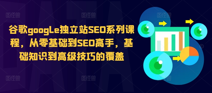 谷歌google独立站SEO系列课程，从零基础到SEO高手，基础知识到高级技巧的覆盖 - 宏盛创业网-宏盛创业网