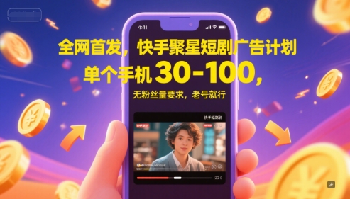 全网首发，快手聚星短剧广告计划，单个手机30-100，无粉丝量要求，老号就行 - 宏盛创业网-宏盛创业网