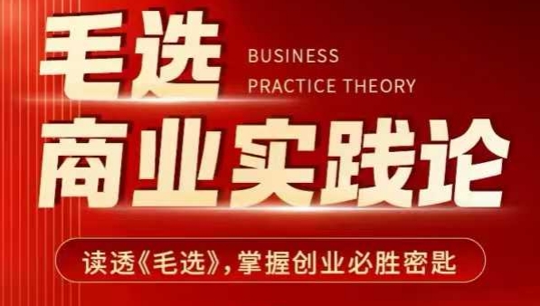 毛选商业实践论，读透《毛选》掌握创业必胜密匙 - 宏盛创业网-宏盛创业网