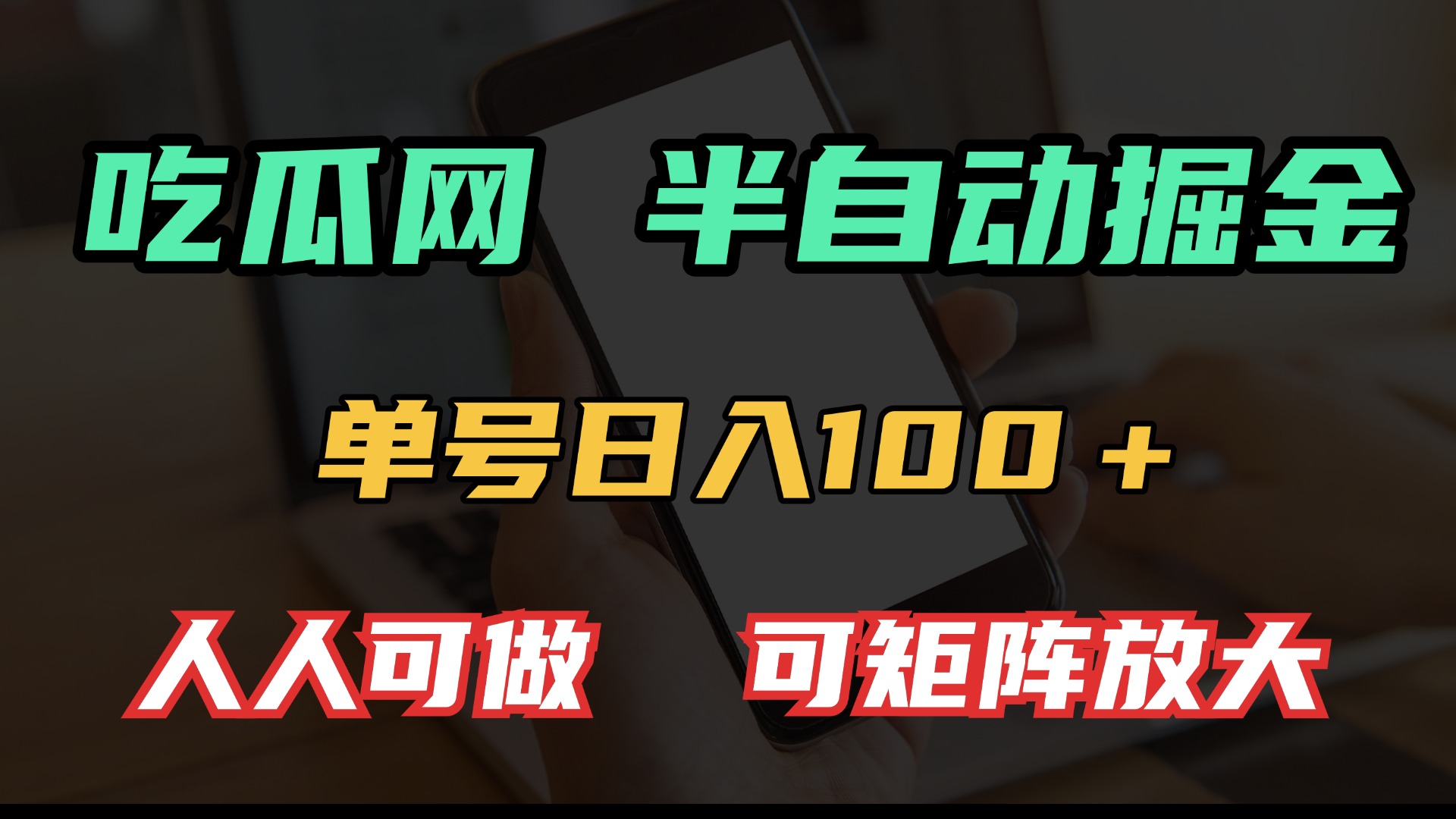 吃瓜网半自动掘金，单号日入100＋！人人可做，可矩阵放大 - 宏盛创业网-宏盛创业网
