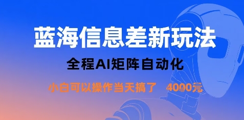 蓝海信息差新玩法，全程AI矩阵自动化小白可以操作当天搞了1k+ - 宏盛创业网-宏盛创业网