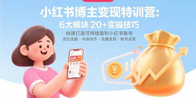 小红书博主变现特训营：6大模块20+实操技巧 快速打造可持续盈利小红书账号 - 宏盛创业网-宏盛创业网