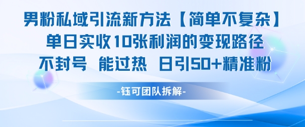 男粉私域引流新方法，单日收10张利润，日引流50+精准粉 - 宏盛创业网-宏盛创业网