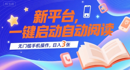 新平台，一键启动自动阅读，无门槛手机操作，日入3张+【揭秘】 - 宏盛创业网-宏盛创业网