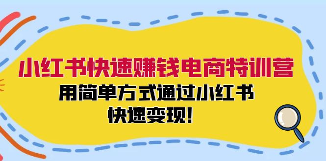小红书快速赚钱电商特训营：用简单方式通过小红书快速变现！ - 宏盛创业网-宏盛创业网