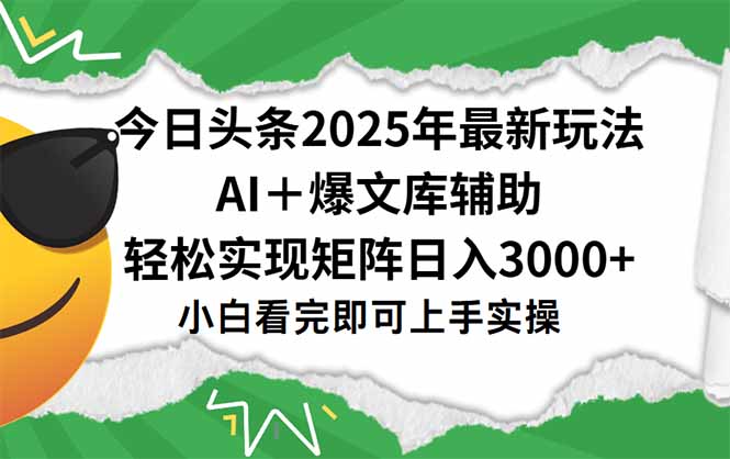 今日头条2025年最新玩法，一键生成爆款，轻松实现矩阵日入3000+ - 宏盛创业网-宏盛创业网