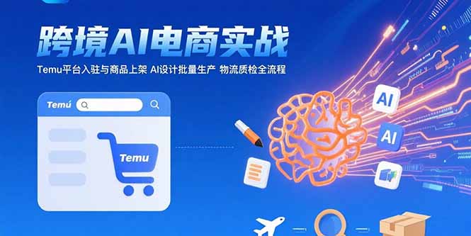 AI+跨境电商实战：Temu平台入驻与商品上架 AI设计批量生产 物流质检全流程 - 宏盛创业网-宏盛创业网
