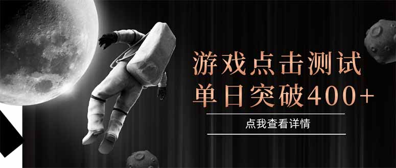 游戏点击测试，运行稳定，项目操作简单，突破收益单日点击测试400+ - 宏盛创业网-宏盛创业网