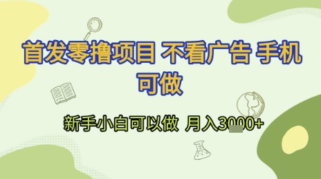 首发零撸项目 不看广告 手机可做 新手小白可以做  月入3k+【揭秘】 - 宏盛创业网-宏盛创业网