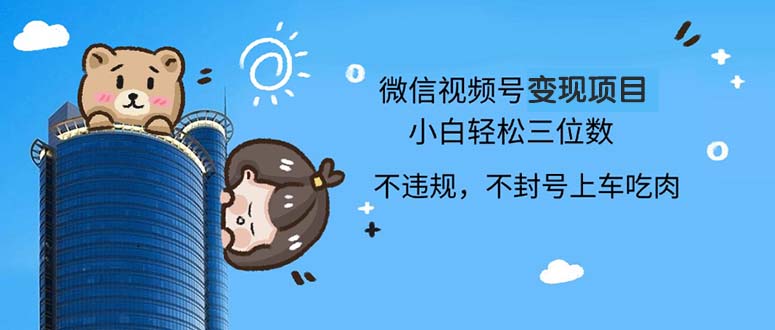 2024最新微信视频号变现项目，小白轻松月入四位数 - 宏盛创业网-宏盛创业网