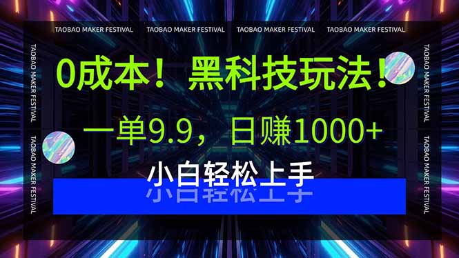 0成本！黑科技玩法，一单9.9，日赚1000+，小白轻松上手 - 宏盛创业网-宏盛创业网
