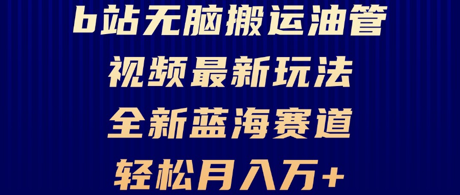 B站无脑搬运油管视频最新玩法，轻松月入过万，小白轻松上手，全新蓝海赛道 - 宏盛创业网-宏盛创业网