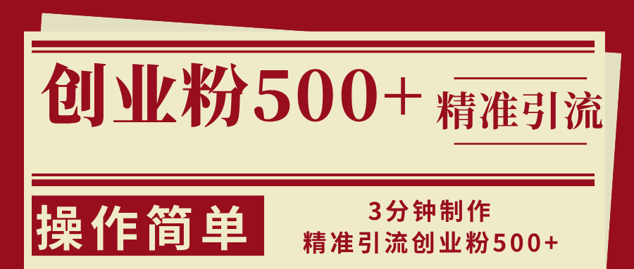 3分钟制作精准引流创业粉500+操作简单 - 宏盛创业网-宏盛创业网