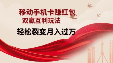 移动手机卡挣红包，双赢互利玩法，轻松裂变月入过W【仅揭秘】 - 宏盛创业网-宏盛创业网
