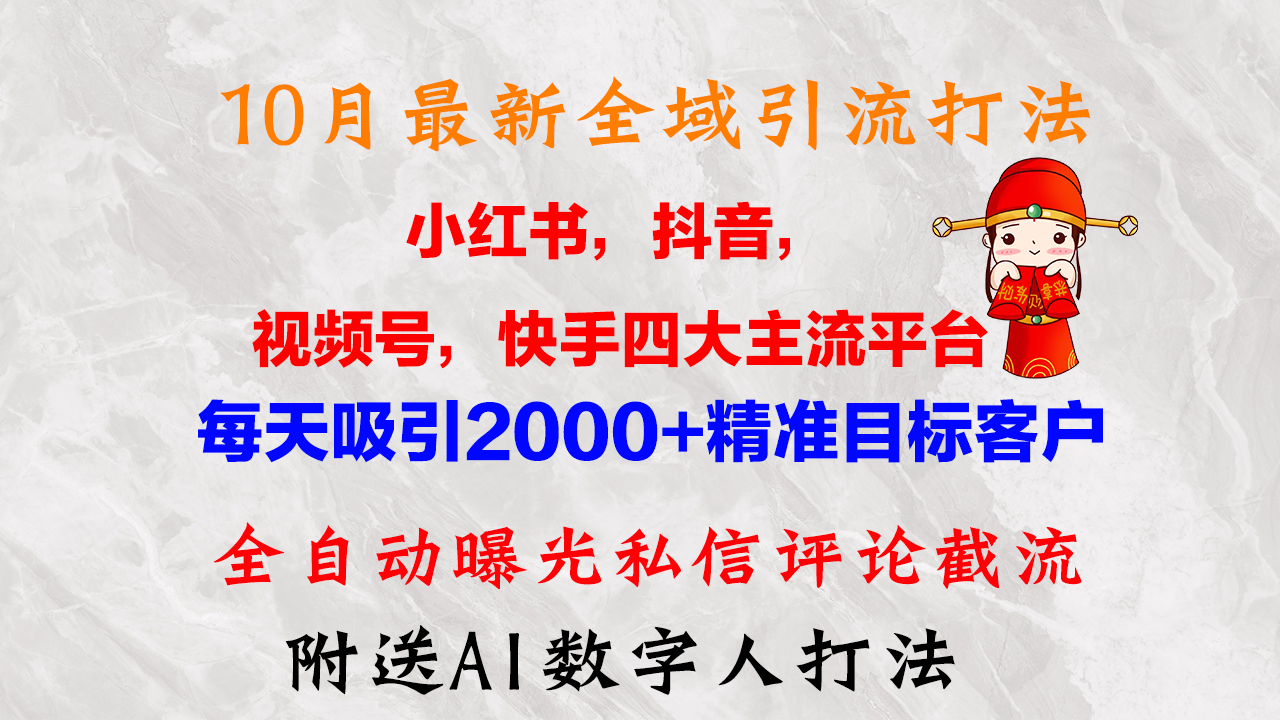 10月最新小红书，抖音，视频号，快手四大平台全域引流，，每天吸引2000... - 宏盛创业网-宏盛创业网