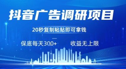 抖音广告调研项目，只需复制粘贴广告即可挣钱，任务不限量，一天稳定3张 - 宏盛创业网-宏盛创业网