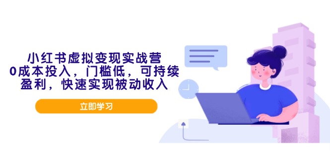小红书虚拟变现实战营，0成本投入，门槛低，可持续盈利，快速实现被动收入 - 宏盛创业网-宏盛创业网