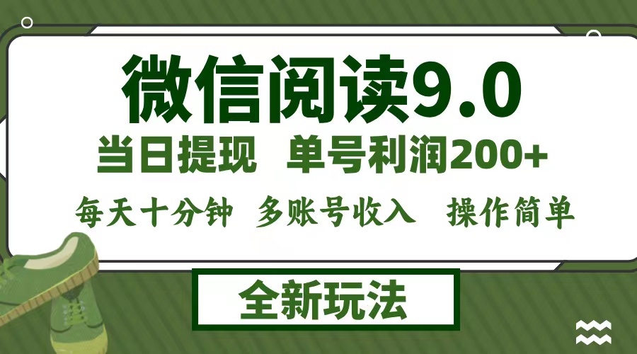 微信阅读9.0新玩法，每天十分钟，单号利润200+，简单0成本，当日就能提... - 宏盛创业网-宏盛创业网