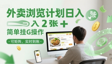 外卖浏览计划日入2张+简单挂G操作-可矩阵，实时到账【揭秘】 - 宏盛创业网-宏盛创业网