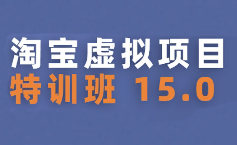 陆明明·淘宝虚拟项目特训班15.0(更新2025) - 宏盛创业网-宏盛创业网