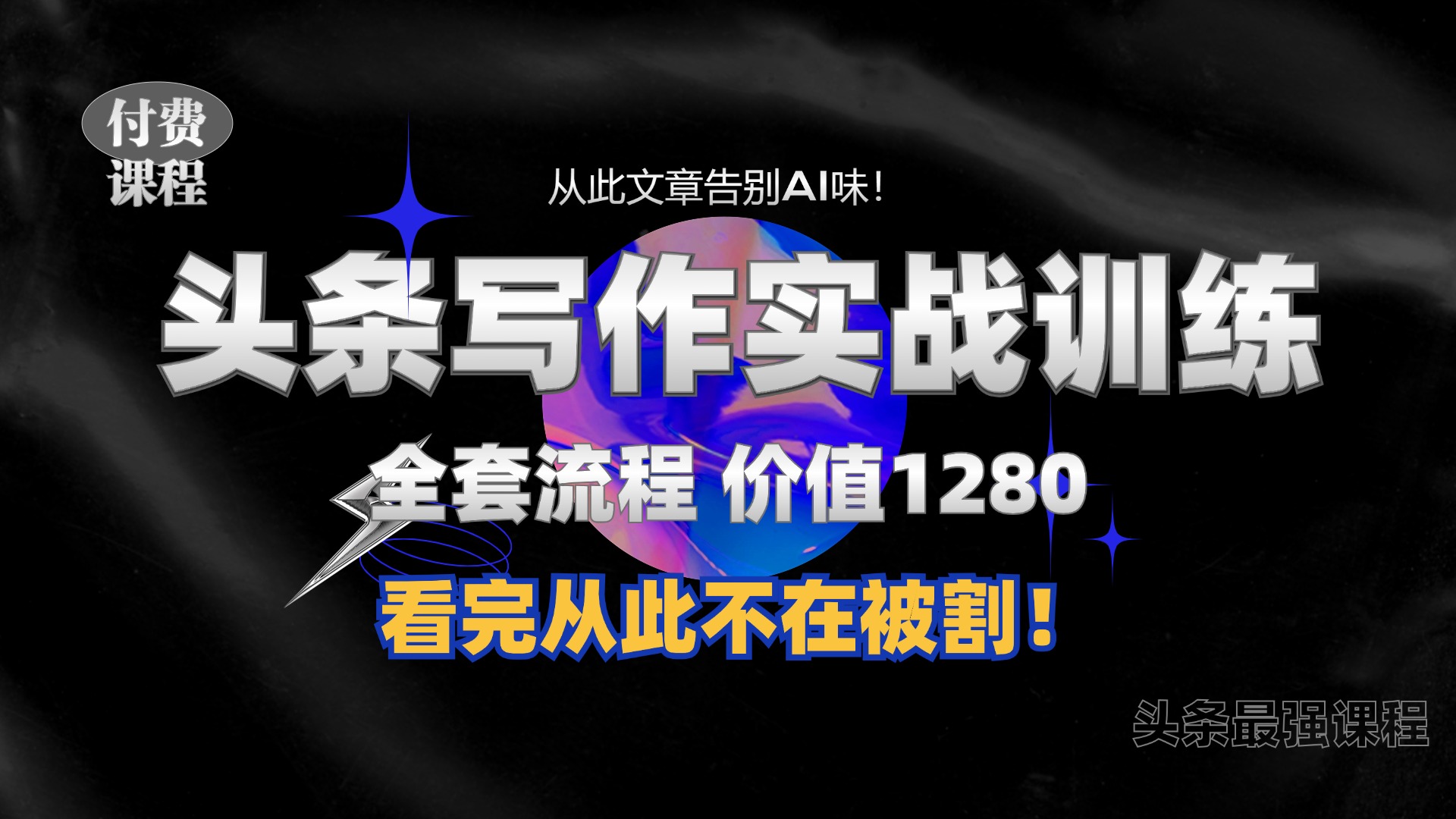 11月最新头条1280付费课程，手把手教你日入300+  教你写一篇没有“AI味的文章”，附赠独家指令【揭秘】 - 宏盛创业网-宏盛创业网