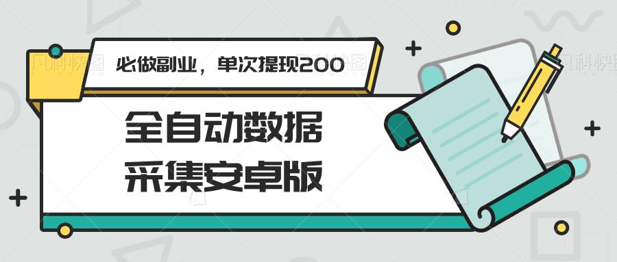 全自动数据采集安卓版，必做副业，单次提现200 - 宏盛创业网-宏盛创业网