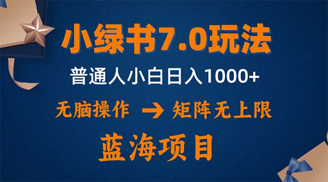小绿书7.0新玩法，矩阵无上限，操作更简单，单号日入1000+ - 宏盛创业网-宏盛创业网