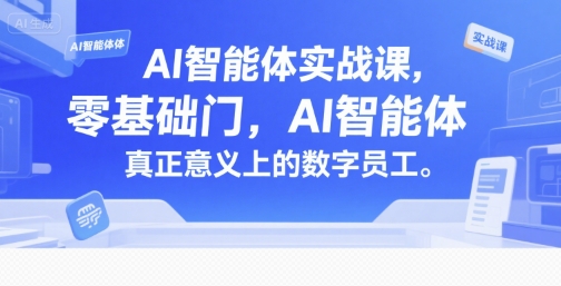 AI智能体实战课，零基础入门，AI智能体真正意义上的数字员工 - 宏盛创业网-宏盛创业网