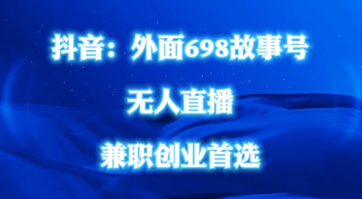 外面698的抖音民间故事号无人直播，全民都可操作，不需要直人出镜【揭秘】 - 宏盛创业网-宏盛创业网