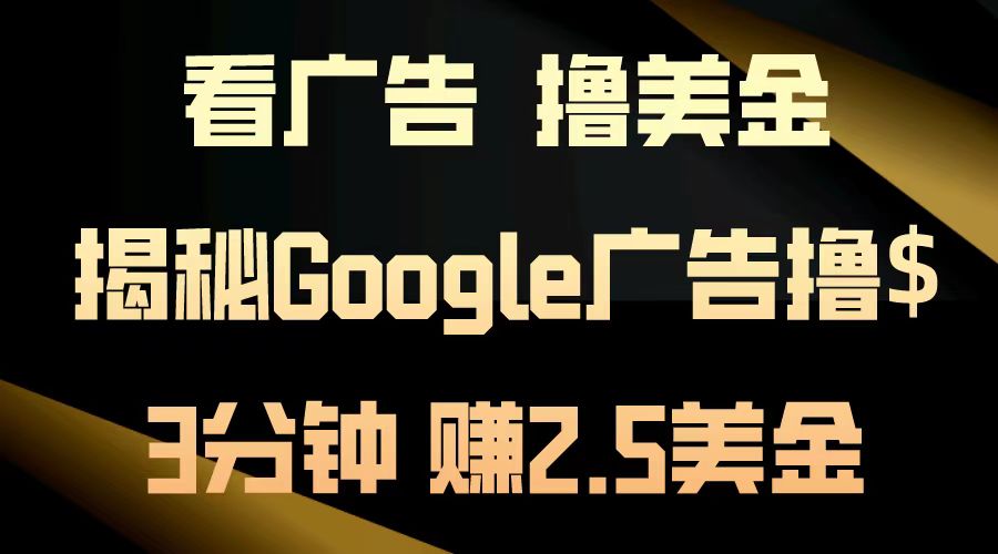 看广告，撸美金！3分钟赚2.5美金！日入200美金不是梦！揭秘Google广告... - 宏盛创业网-宏盛创业网