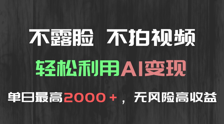 不露脸，不拍视频，轻松利用AI变现，单日最高2000＋，无风险高利润 - 宏盛创业网-宏盛创业网