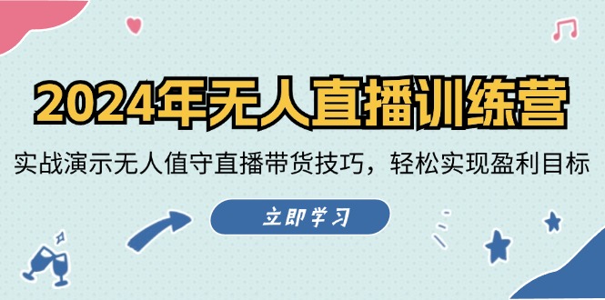 2024年无人直播训练营：实战演示无人值守直播带货技巧，轻松实现盈利目标 - 宏盛创业网-宏盛创业网
