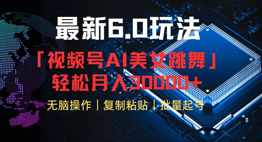 视频号6.0最新玩法AI美女跳舞，轻松月入30000+ - 宏盛创业网-宏盛创业网