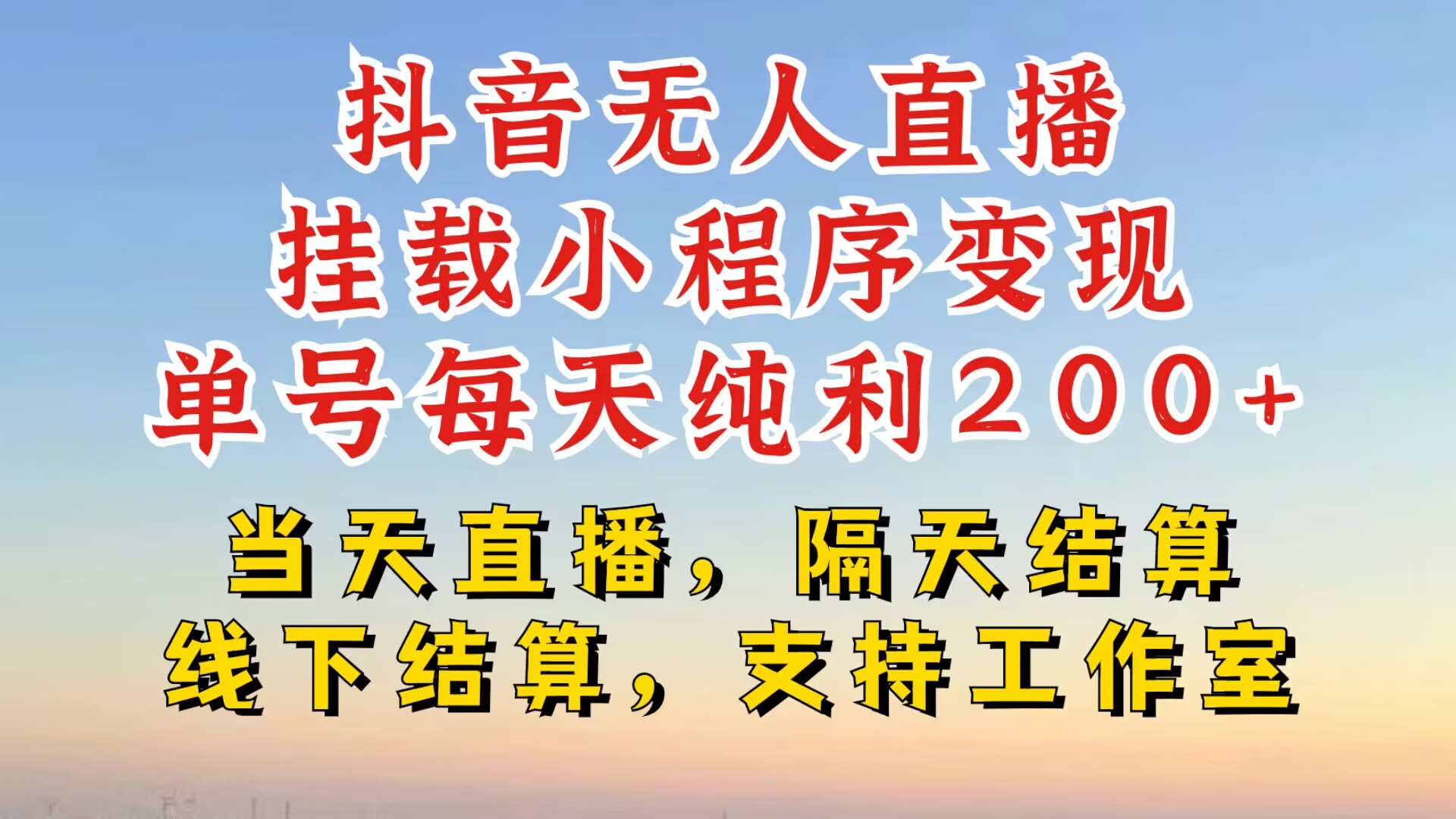 抖音无人直播挂载小程序，零粉号一天变现二百多，不违规也不封号，一场挂十个小时起步【揭秘】 - 宏盛创业网-宏盛创业网