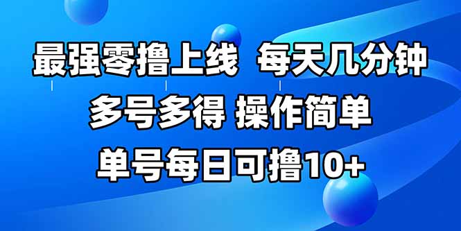 最强零撸上线，多做多得，不费时间，操作简单 每天几分钟 单号每日可撸10+ - 宏盛创业网-宏盛创业网
