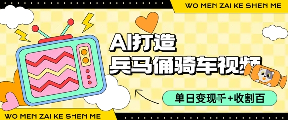用AI打造兵马俑骑单车视频，单日变现1k+，轻松收割百万播放 - 宏盛创业网-宏盛创业网