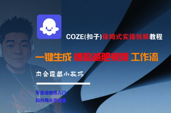 COZE(扣子)保姆式实操拆解教程，一键生成爆款减肥视频工作流，批量产出高质量视频 - 宏盛创业网-宏盛创业网