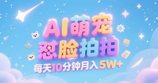 AI萌宠怼脸拍，萌宠赛道，精准高客单，每天十分钟，创作者分成，月入5W+ - 宏盛创业网-宏盛创业网