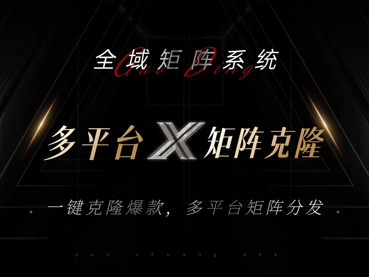 全域矩阵系统，可一键克隆爆款矩阵分发到多个平台！矩阵操作日引流500+！ - 宏盛创业网-宏盛创业网